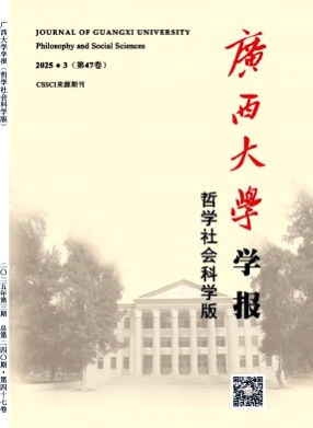 广西大学学报(哲学社会科学版)杂志